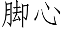 腳心 (仿宋矢量字庫)