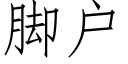 脚户 (仿宋矢量字库)