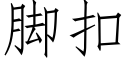 腳扣 (仿宋矢量字庫)