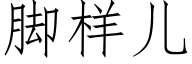 腳樣兒 (仿宋矢量字庫)