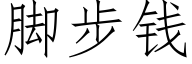 腳步錢 (仿宋矢量字庫)