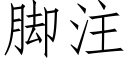 脚注 (仿宋矢量字库)