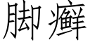 脚癣 (仿宋矢量字库)