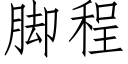 腳程 (仿宋矢量字庫)