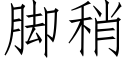 脚稍 (仿宋矢量字库)