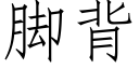 腳背 (仿宋矢量字庫)