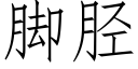 腳胫 (仿宋矢量字庫)