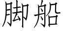 腳船 (仿宋矢量字庫)