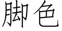 脚色 (仿宋矢量字库)