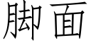 脚面 (仿宋矢量字库)