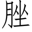 脞 (仿宋矢量字库)