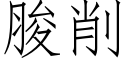 脧削 (仿宋矢量字庫)