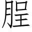 脭 (仿宋矢量字库)