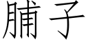 脯子 (仿宋矢量字庫)