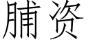 脯資 (仿宋矢量字庫)