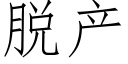 脫産 (仿宋矢量字庫)