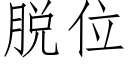 脫位 (仿宋矢量字庫)