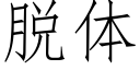 脱体 (仿宋矢量字库)