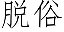 脱俗 (仿宋矢量字库)