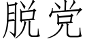 脫黨 (仿宋矢量字庫)