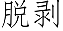 脫剝 (仿宋矢量字庫)