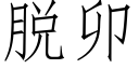 脱卯 (仿宋矢量字库)