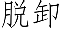 脫卸 (仿宋矢量字庫)