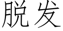 脫發 (仿宋矢量字庫)