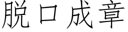 脱口成章 (仿宋矢量字库)