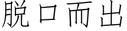 脫口而出 (仿宋矢量字庫)