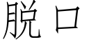 脫口 (仿宋矢量字庫)