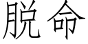 脫命 (仿宋矢量字庫)