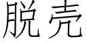 脫殼 (仿宋矢量字庫)