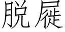 脫屣 (仿宋矢量字庫)