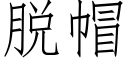 脫帽 (仿宋矢量字庫)