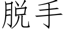 脱手 (仿宋矢量字库)