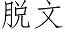 脱文 (仿宋矢量字库)