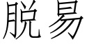 脫易 (仿宋矢量字庫)