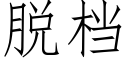 脱档 (仿宋矢量字库)