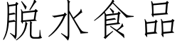 脫水食品 (仿宋矢量字庫)