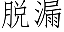 脫漏 (仿宋矢量字庫)