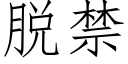 脱禁 (仿宋矢量字库)