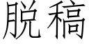 脱稿 (仿宋矢量字库)