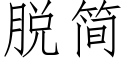 脫簡 (仿宋矢量字庫)