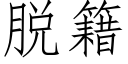 脫籍 (仿宋矢量字庫)