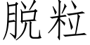 脫粒 (仿宋矢量字庫)