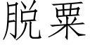 脫粟 (仿宋矢量字庫)