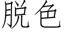 脫色 (仿宋矢量字庫)