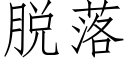 脫落 (仿宋矢量字庫)