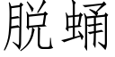 脱蛹 (仿宋矢量字库)